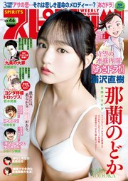 週刊ビッグコミックスピリッツ 2024年46号【デジタル版限定グラビア増量「那蘭のどか」】（2024年10月11日発売）