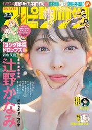 週刊ビッグコミックスピリッツ 2024年51号【デジタル版限定グラビア増量「辻野かなみ from 超ときめき宣伝部」】（2024年11月18日発売）