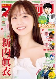 週刊ビッグコミックスピリッツ 2025年7号【デジタル版限定グラビア増量「新内眞衣」】（2025年1月10日発売）