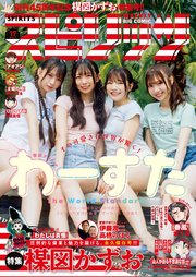 週刊ビッグコミックスピリッツ 2025年17号【デジタル版限定グラビア増量「わーすた」】（2025年3月24日発売）