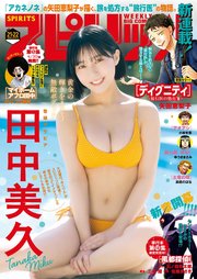 週刊ビッグコミックスピリッツ 2025年21・22合併号【デジタル版限定グラビア増量「田中美久」】（2025年4月21日発売号）