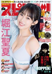 週刊ビッグコミックスピリッツ 2025年29号【デジタル版限定グラビア増量「堀江聖夏」】（2025年6月16日発売号）