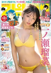 週刊ビッグコミックスピリッツ 2025年31号【デジタル版限定グラビア増量「一ノ瀬瑠菜」】（2025年6月30日発売号）