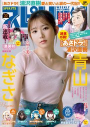 週刊ビッグコミックスピリッツ 2025年33号【デジタル版限定グラビア増量「青山なぎさ」】（2025年7月14日発売号）