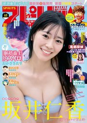 週刊ビッグコミックスピリッツ 2025年40号【デジタル版限定グラビア増量「坂井仁香 from 超ときめき宣伝部」】（2025年9月1日発売号）