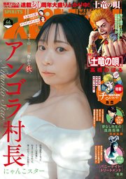 週刊ビッグコミックスピリッツ　2025年46号【デジタル版限定グラビア増量「アンゴラ村長」】（2025年10月10日発売号）