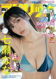 週刊ビッグコミックスピリッツ　2025年48号【デジタル版限定グラビア増量「七瀬なな」】（2025年10月27日発売号）