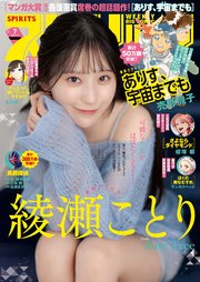 週刊ビッグコミックスピリッツ　2026年7号【デジタル版限定グラビア増量「綾瀬ことり」】（2026年1月9日発売号）