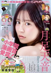 週刊ビッグコミックスピリッツ　2026年9号【デジタル版限定グラビア増量「月足天音」】（2026年1月26日発売号）