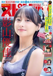週刊ビッグコミックスピリッツ　2026年11号【デジタル版限定グラビア増量「影山優佳」】（2026年2月9日発売号）