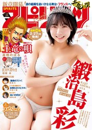 週刊ビッグコミックスピリッツ　2026年12号【デジタル版限定グラビア増量「鍛治島彩」】（2026年2月16日発売号）