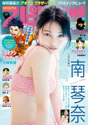 週刊ビッグコミックスピリッツ　2026年28号【デジタル版限定グラビア増量「南 琴奈」】（2026年6月8日発売号）