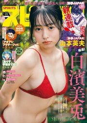 週刊ビッグコミックスピリッツ　2026年32号【デジタル版限定グラビア増量「白濱美兎」】（2026年7月6日発売号）