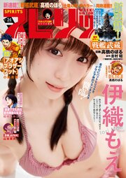 週刊ビッグコミックスピリッツ　2026年34号【デジタル版限定グラビア増量「伊織もえ」】（2026年7月17日発売号）