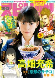 週刊ビッグコミックスピリッツ 2018年2・3合併号（2017年12月11日発売）