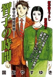 智子の時間－幸せの時間異聞－