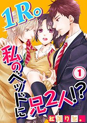 1R。私のベッドに兄2人！？