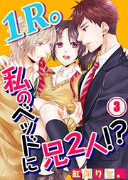 【フルカラー】1R。私のベッドに兄2人！？（3）