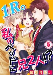 【フルカラー】1R。私のベッドに兄2人！？（5）