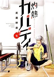 灼熱カバディ 4