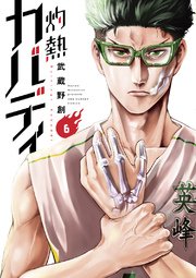 灼熱カバディ 6
