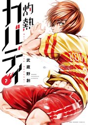 灼熱カバディ 7