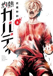 灼熱カバディ 8