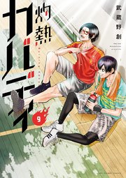 灼熱カバディ 9