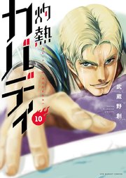 灼熱カバディ 10