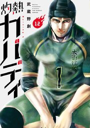 灼熱カバディ 12
