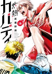 灼熱カバディ 16