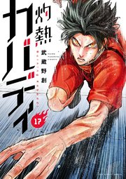 灼熱カバディ 17