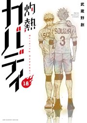 灼熱カバディ 18