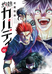 灼熱カバディ 22