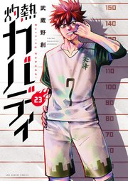 灼熱カバディ 23