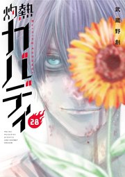 灼熱カバディ 28