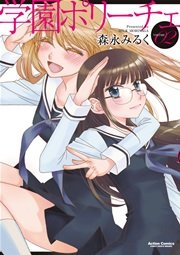 学園ポリーチェ 2巻