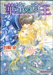 華蜜の斎王