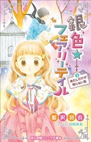 小学館ジュニア文庫 銀色☆フェアリーテイル