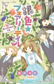 小学館ジュニア文庫　銀色☆フェアリーテイル　３　夢、それぞれの未来