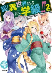 超！異世界学級！！ 2時間目