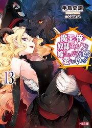 魔王の俺が奴隷エルフを嫁にしたんだが、どう愛でればいい？13