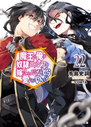 【電子版限定特典付き】魔王の俺が奴隷エルフを嫁にしたんだが、どう愛でればいい？22