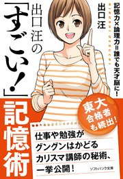 出口 汪の「すごい！」記憶術