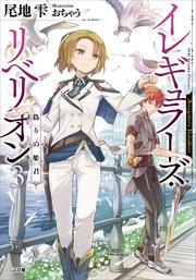 イレギュラーズ・リベリオン 3．偽りの姫君