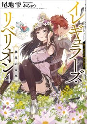 イレギュラーズ・リベリオン 4．禍乱の帝都