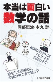 本当は面白い数学の話 確率がわかればイカサマを見抜ける？ 紙を100回折ると宇宙の果てまで届く？