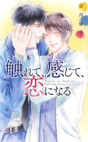 触れて、感じて、恋になる