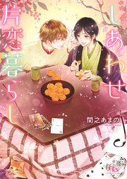 しあわせ片恋暮らし