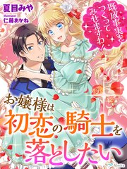 お嬢様は初恋の騎士を落としたい～既成事実をつくってみせますわ！～